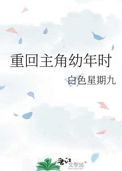 重回主角幼年时