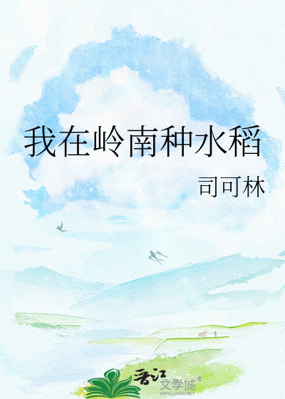 我在岭南种水稻