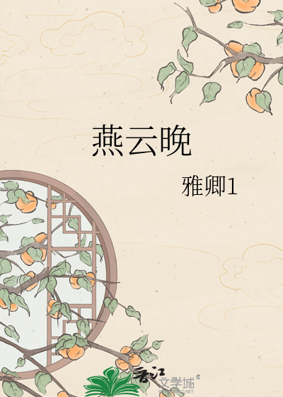 燕云晚
