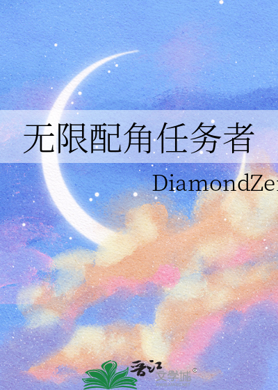 无限配角任务者