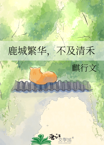 鹿城繁华，不及清禾