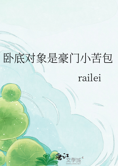 卧底对象是豪门小苦包