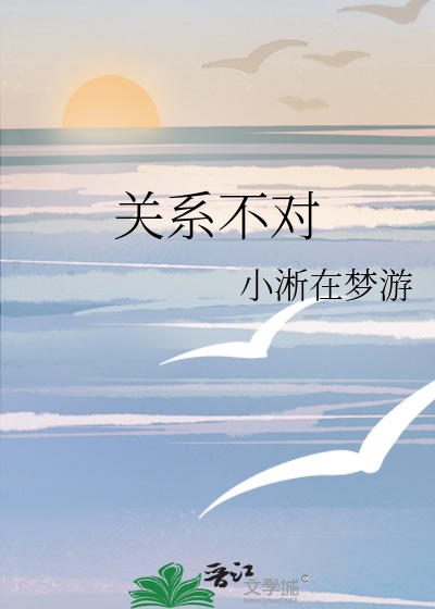 关系不对