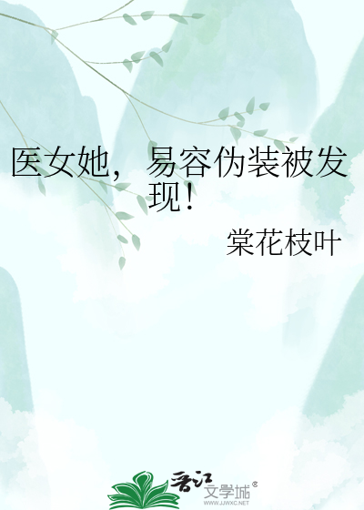 医女她，易容伪装被发现！