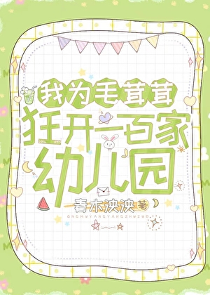 《我为毛茸茸狂开一百家幼儿园