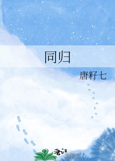 同归