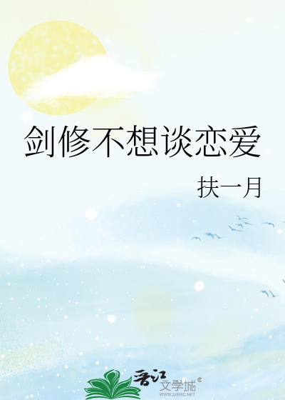 剑修不想谈恋爱
