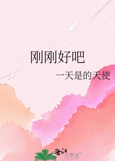 刚刚好吧
