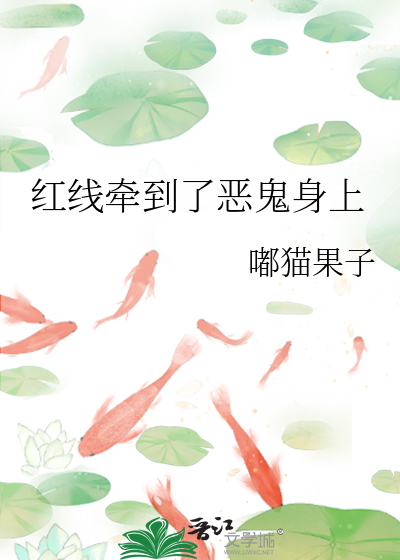 红线牵到了恶鬼身上