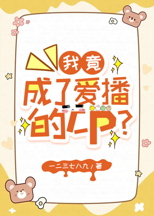 我竟成了爱播的CP？［电竞］