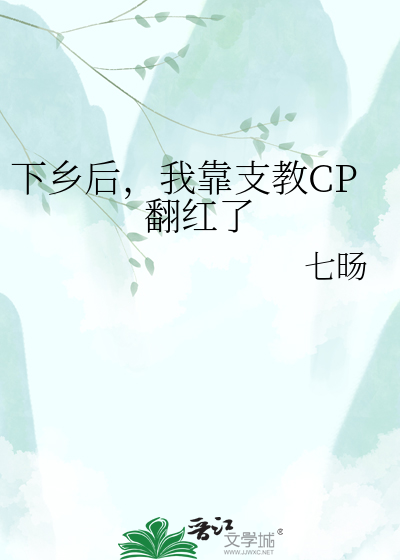 下乡后，我靠支教CP翻红了