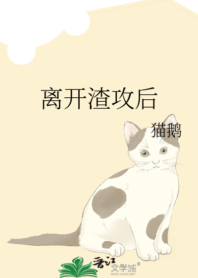 离开渣攻后