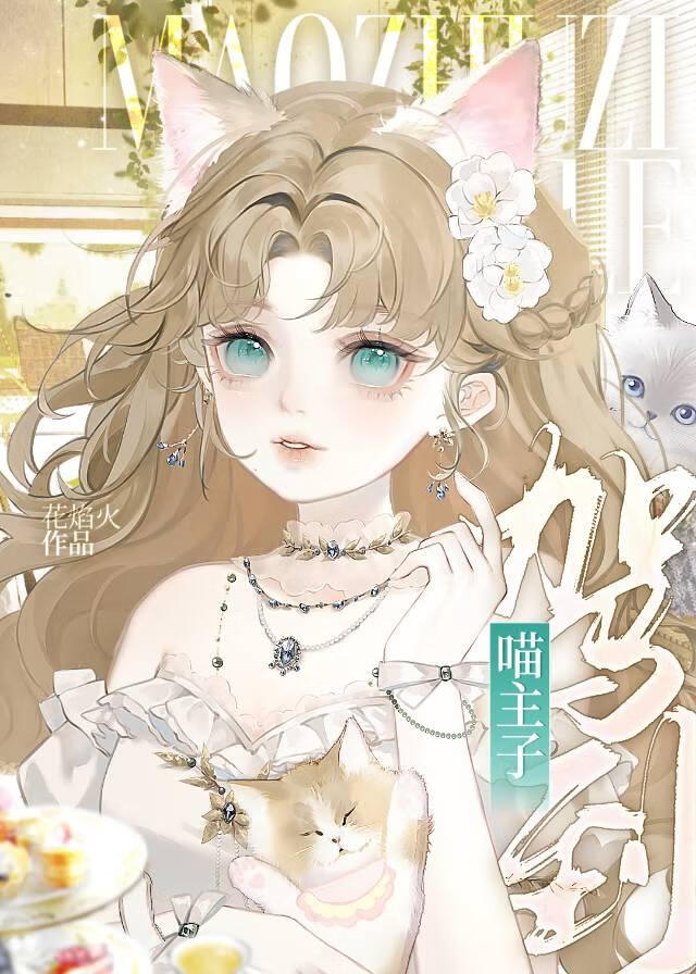 恶女喵被失忆大佬捡回家