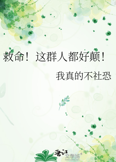 救命！这群人都好颠！