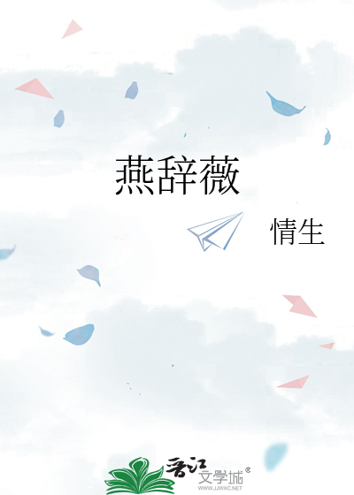 燕辞薇