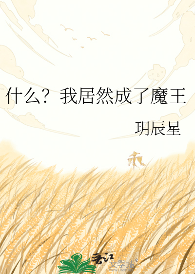 什么？我居然成了魔王