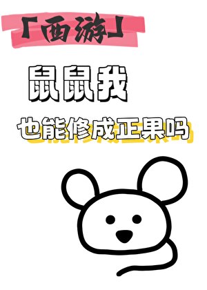 「西游」鼠鼠我也能修成正果吗