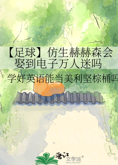 【足球】仿生赫赫森会娶到电子万人迷吗