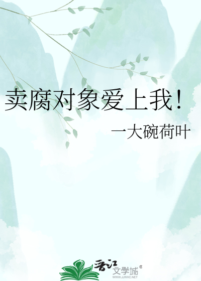 卖腐对象爱上我！