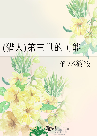 (猎人)第三世的可能