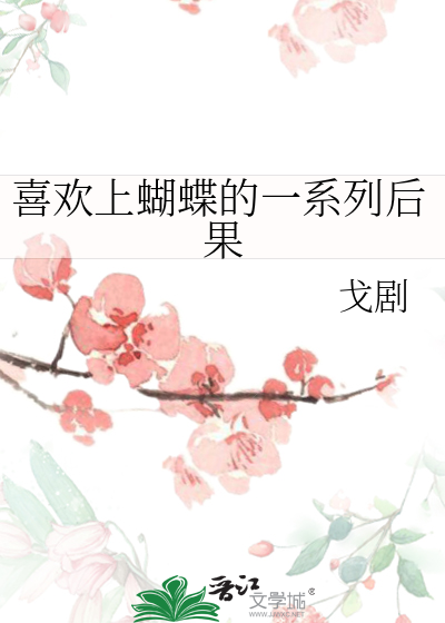 喜欢上蝴蝶的一系列后果