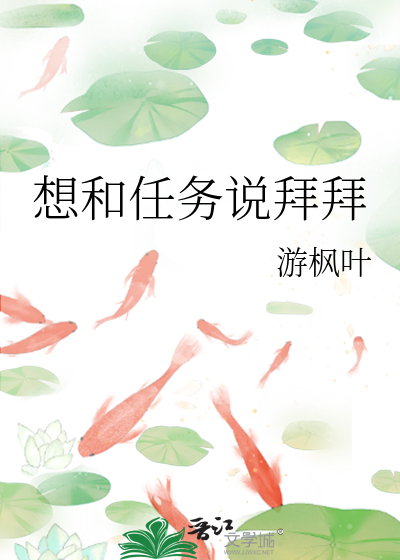 想和任务说拜拜