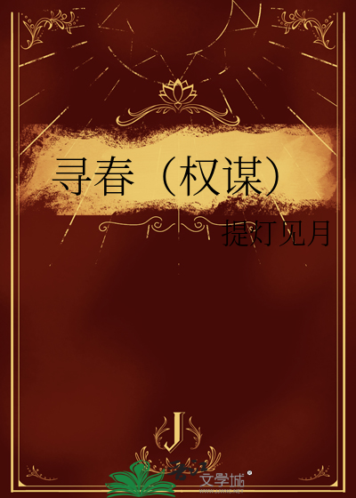 寻春（权谋）