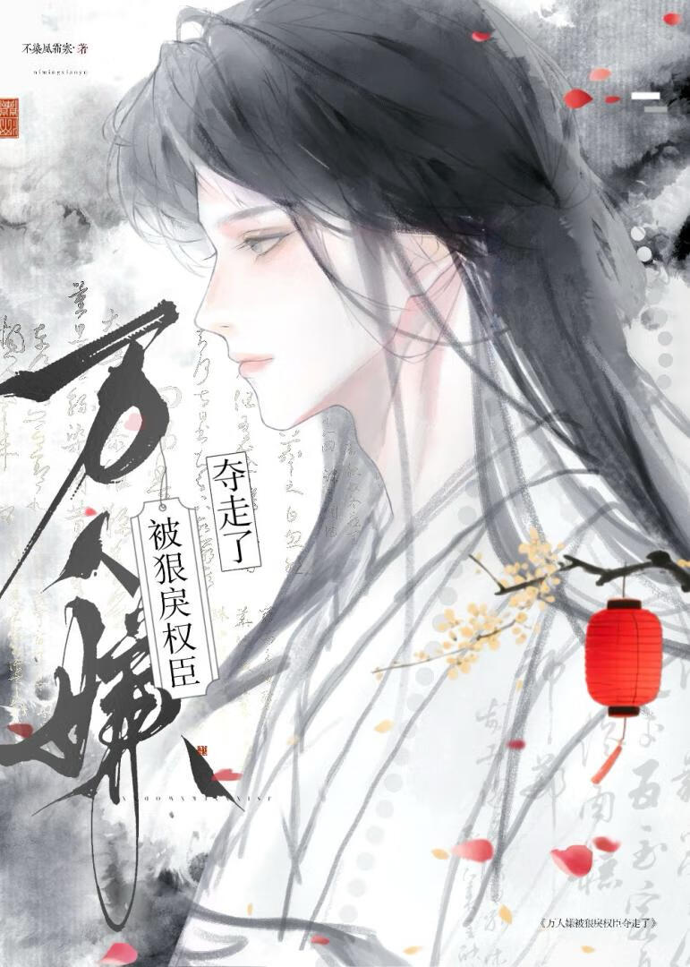 被狠厉王爷横刀夺走了