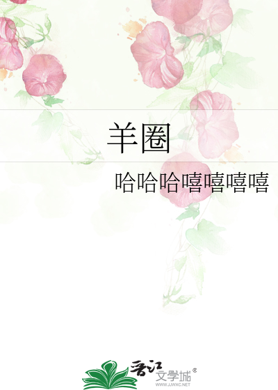 羊圈