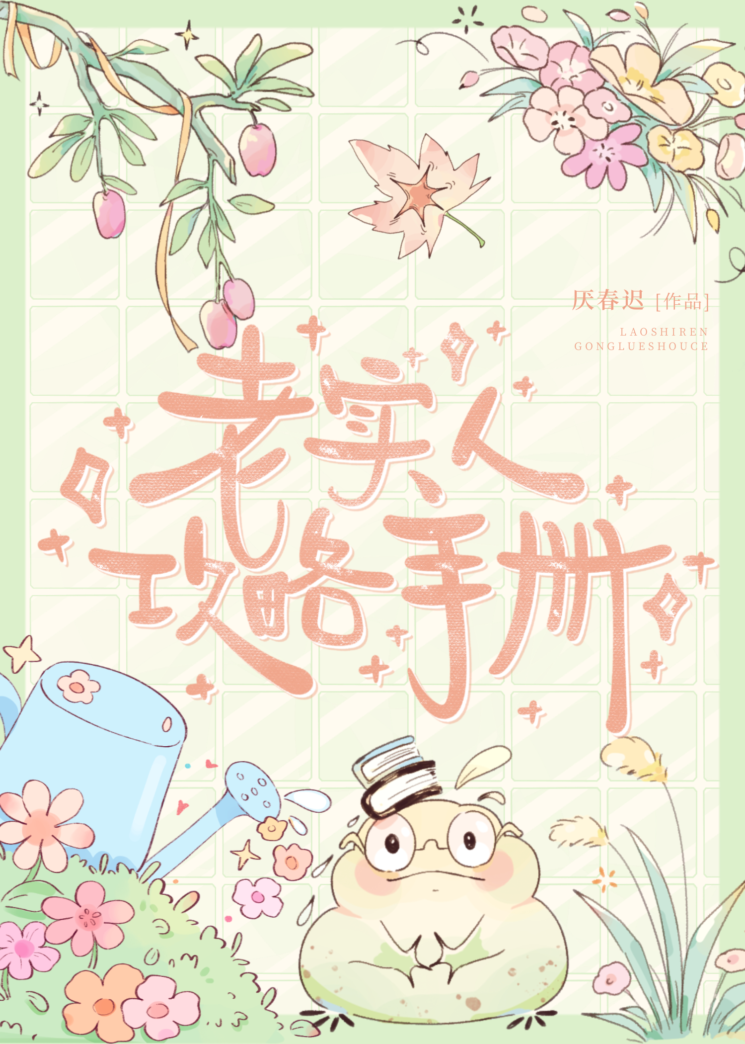 老实人攻略手册［快穿］