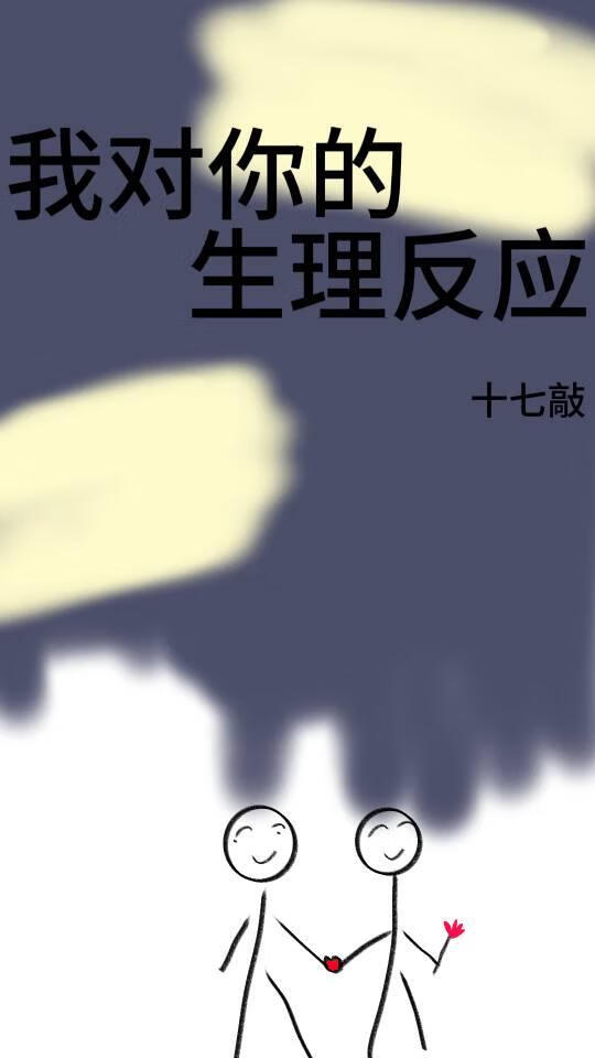 我对你的生理反应