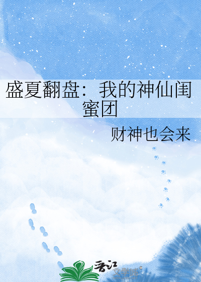 盛夏翻盘：我的神仙闺蜜团