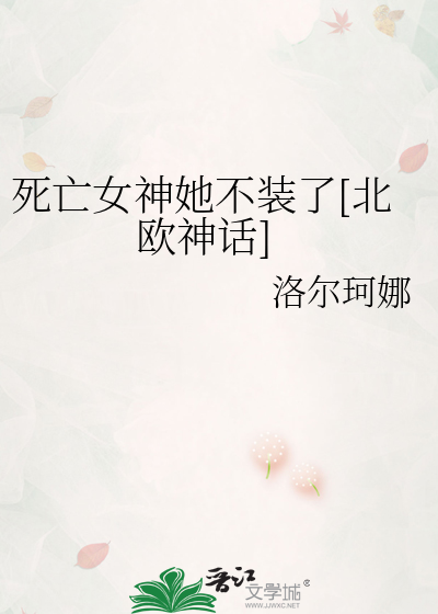 死亡女神她不装了[北欧神话]