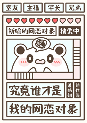 谁才是我的网恋对象