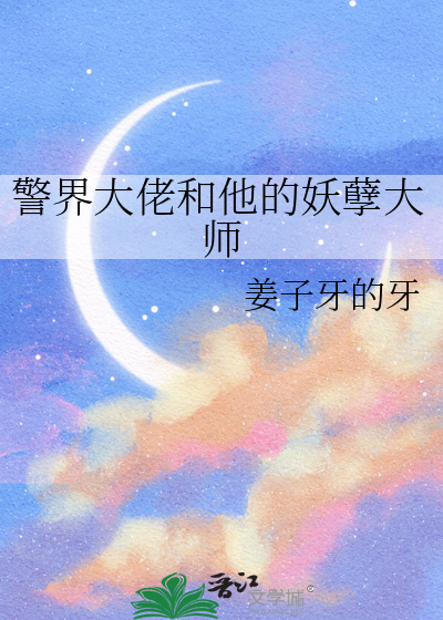 警界大佬和他的妖孽大师