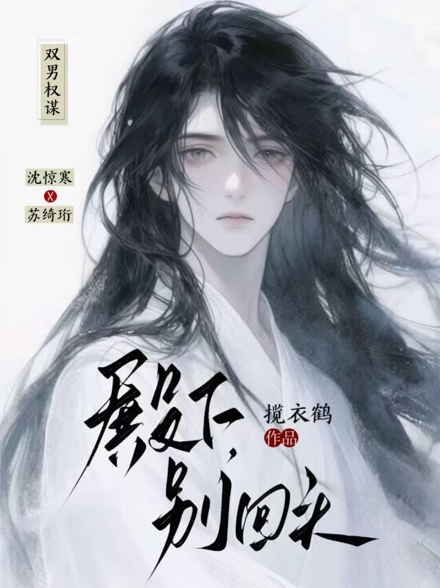 殿下，别回头