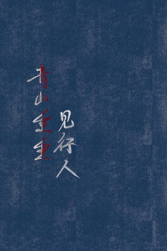 青山重重见行人