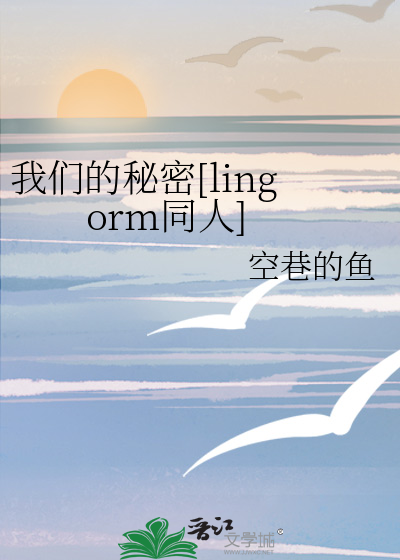 我们的秘密[lingorm同人]