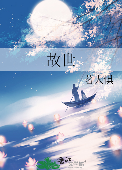 故世