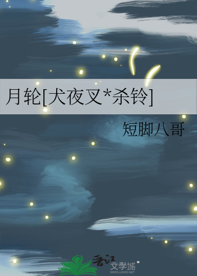 月轮[犬夜叉*杀铃]