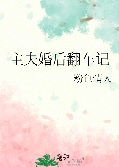 主夫婚后翻车记