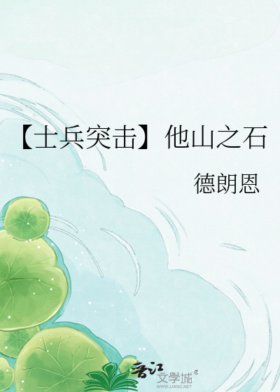 【士兵突击】他山之石