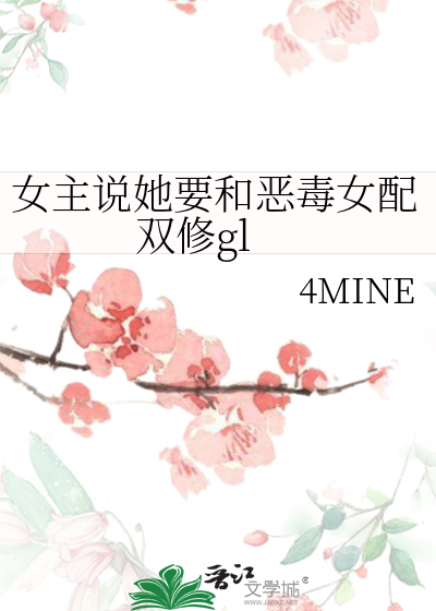 女主说她要和恶毒女配双修gl