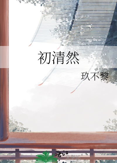 初清然