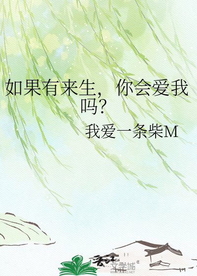 如果有来生，你会爱我吗？