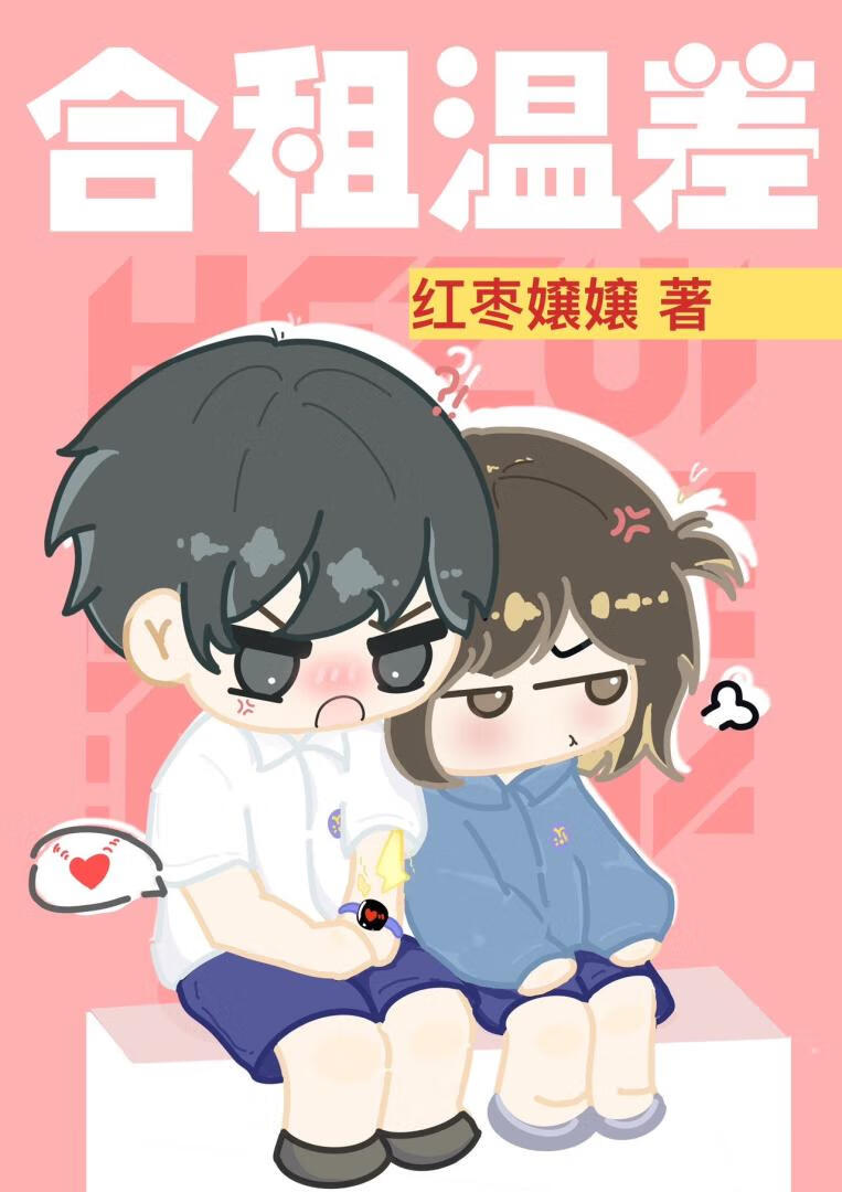 合租温差