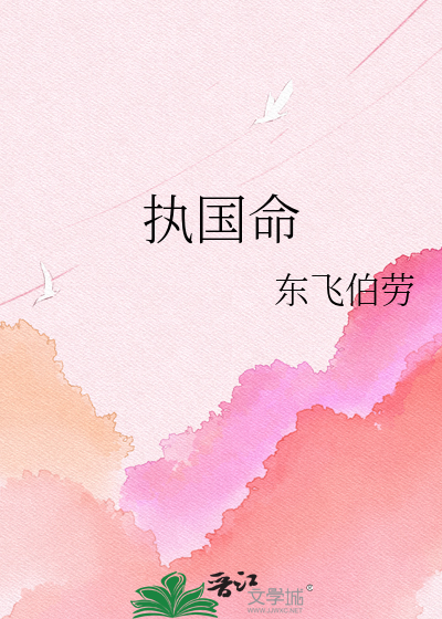 执国命