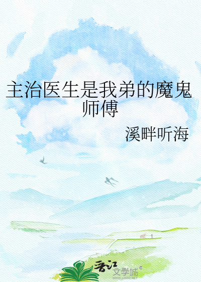 主治医生是我弟的魔鬼师傅