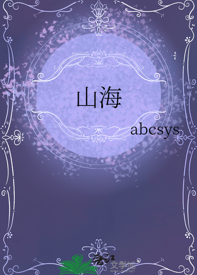 山海