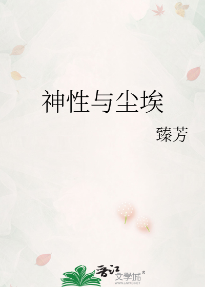 神性与尘埃